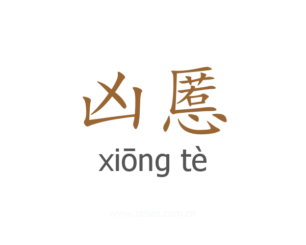 凶慝