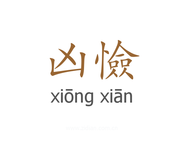 凶憸