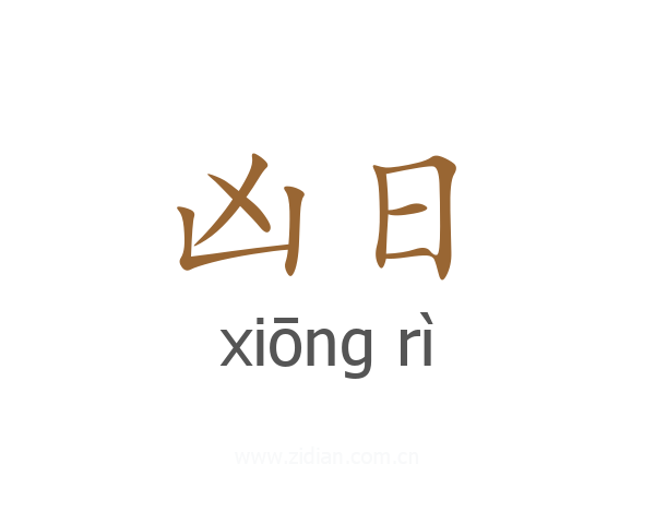 凶日