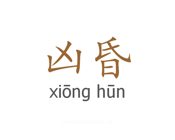 凶昏