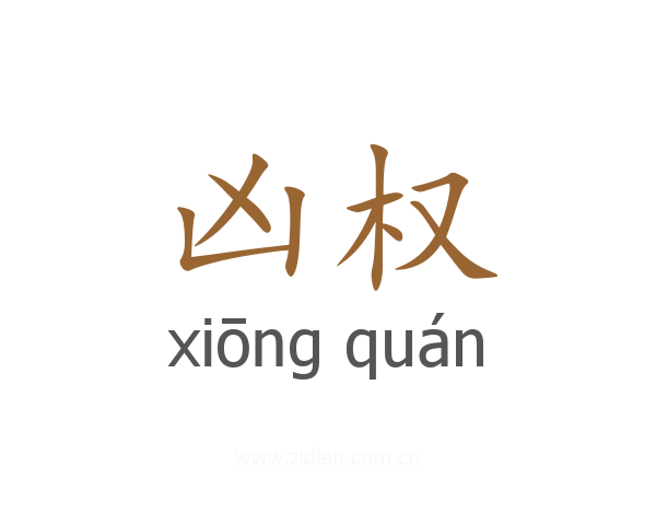 凶权