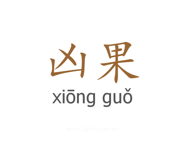 凶果