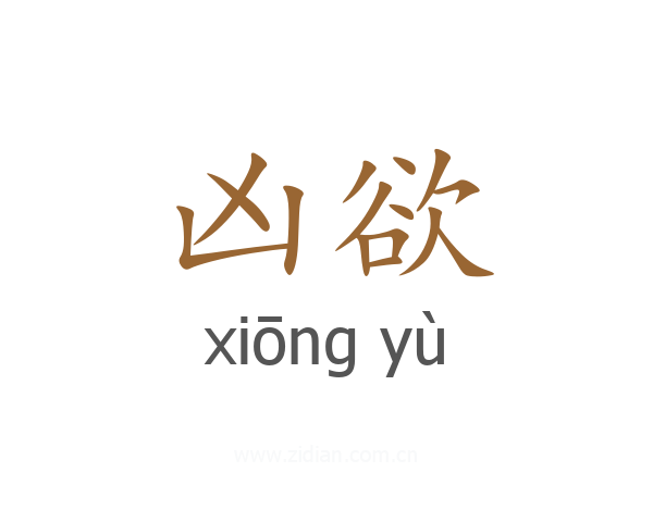凶欲