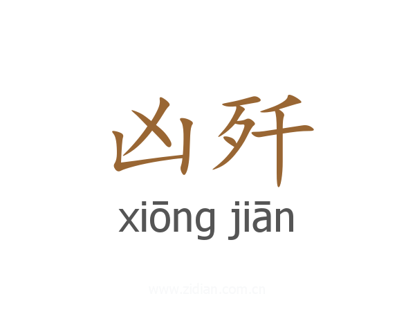 凶歼