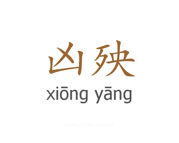 凶殃