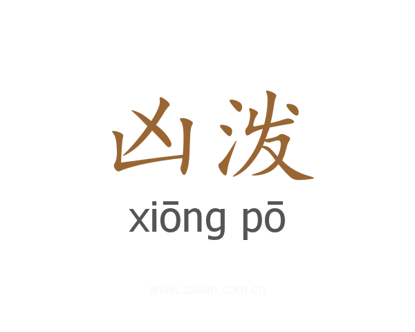凶泼
