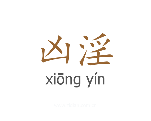 凶淫