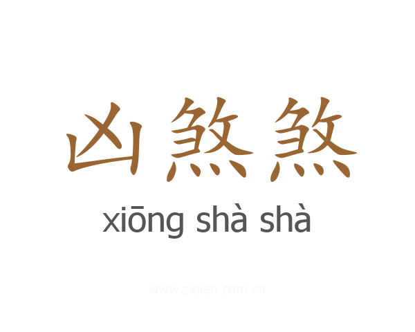凶煞煞