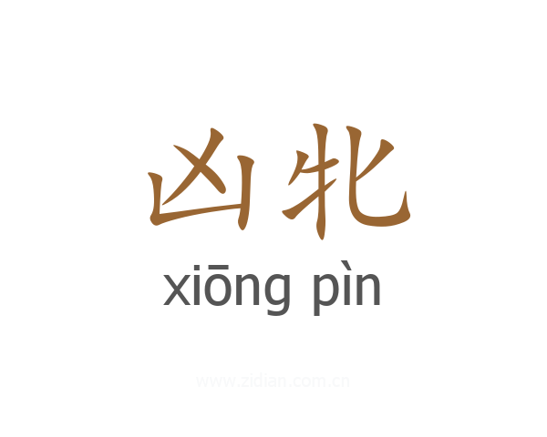 凶牝