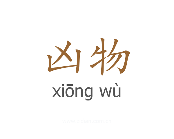 凶物