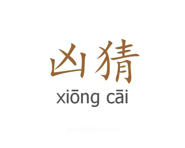 凶猜