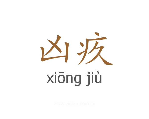 凶疚