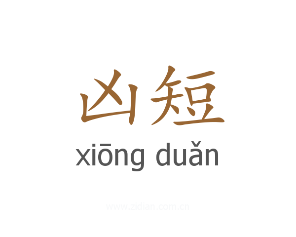 凶短