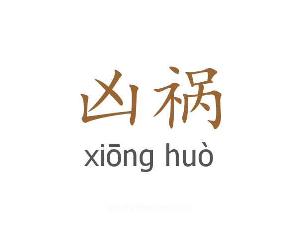 凶祸