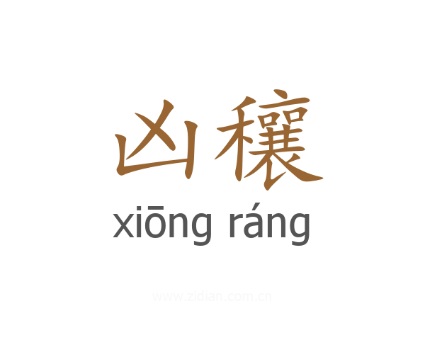 凶穰