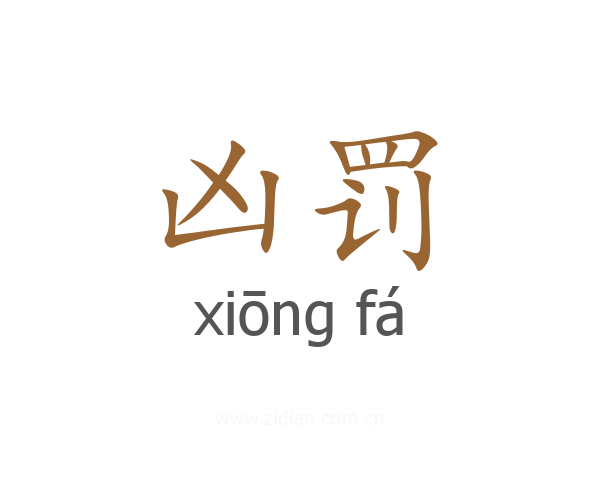 凶罚