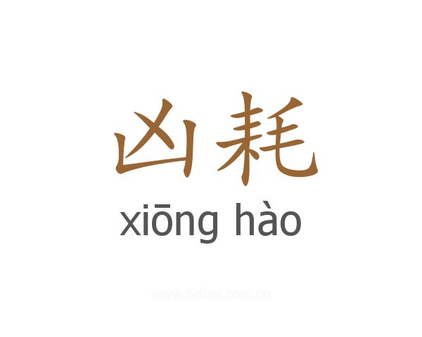 凶耗