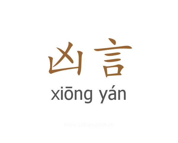 凶言