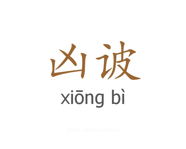 凶诐