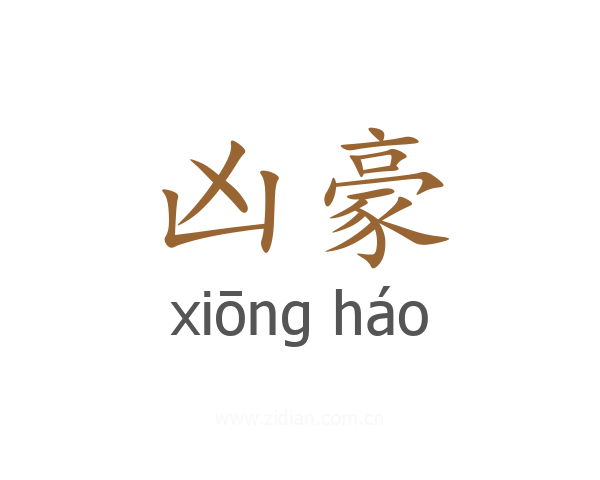 凶豪