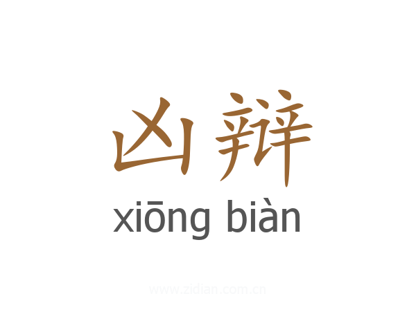 凶辩