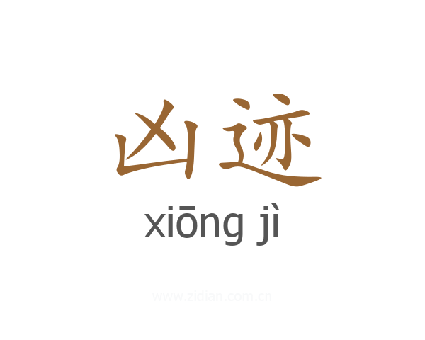 凶迹