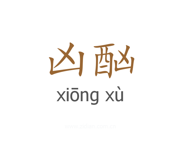 凶酗