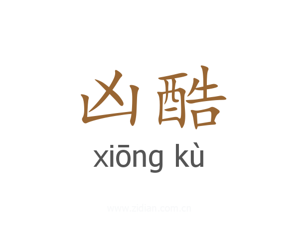 凶酷