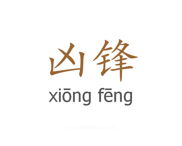 凶锋