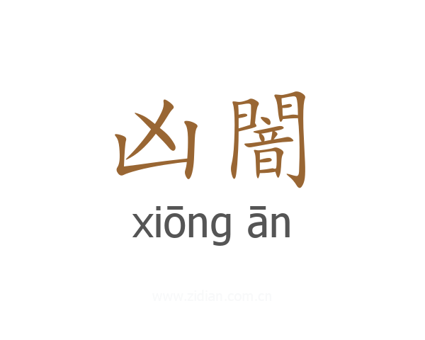 凶闇