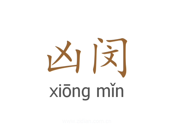 凶闵