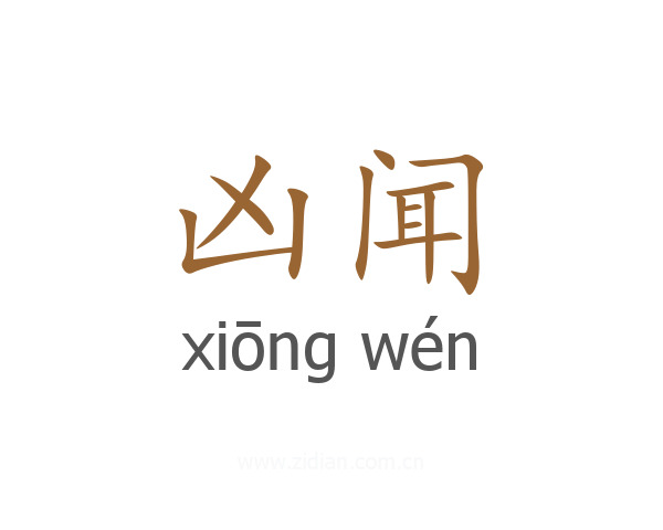 凶闻