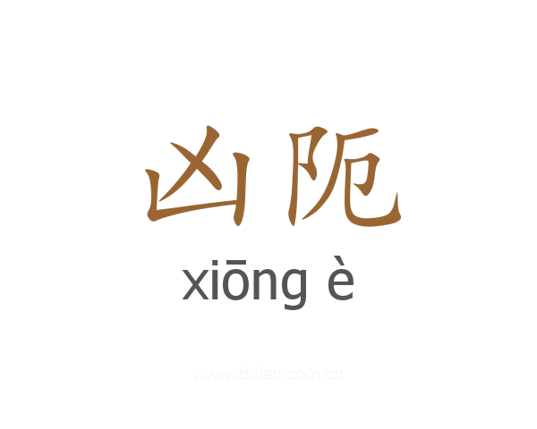 凶阨