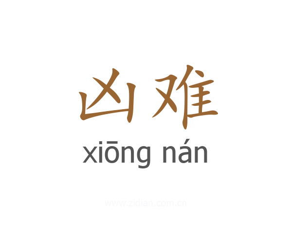 凶难