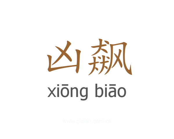 凶飙