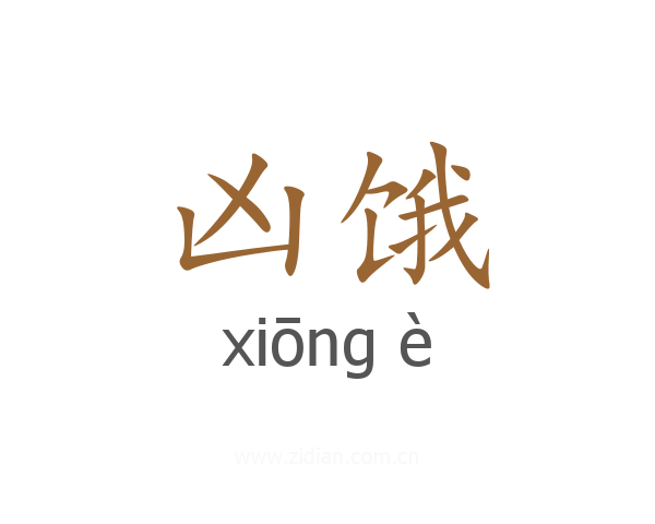 凶饿