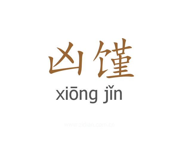 凶馑