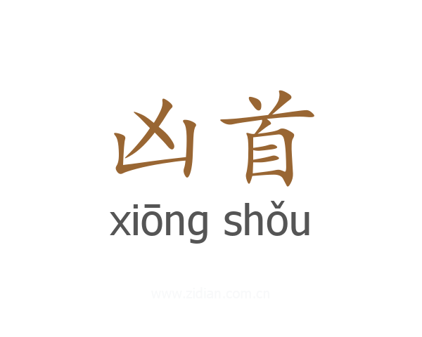 凶首