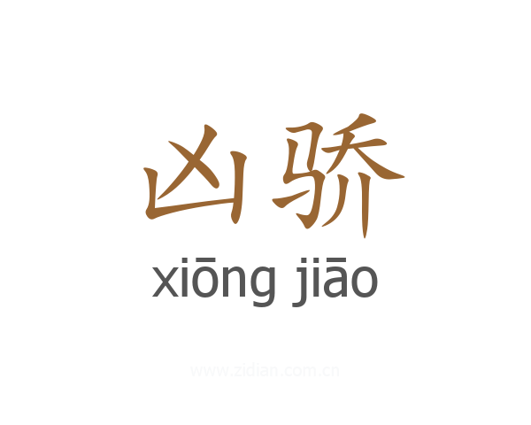 凶骄
