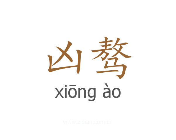 凶骜