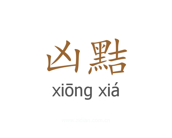 凶黠