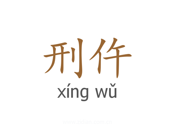 刑仵