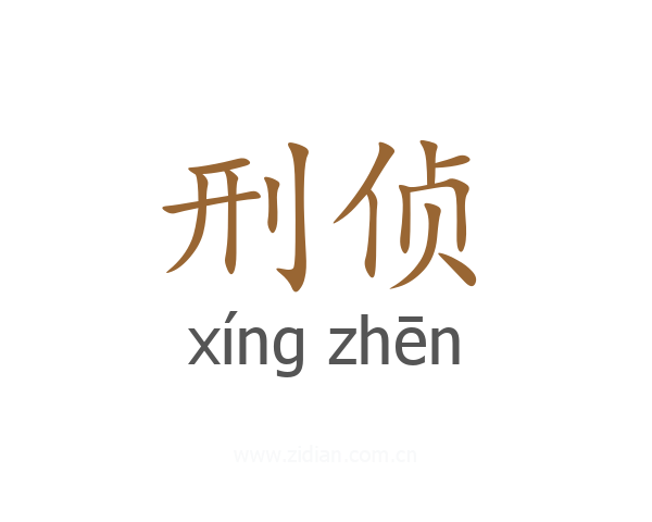 刑侦
