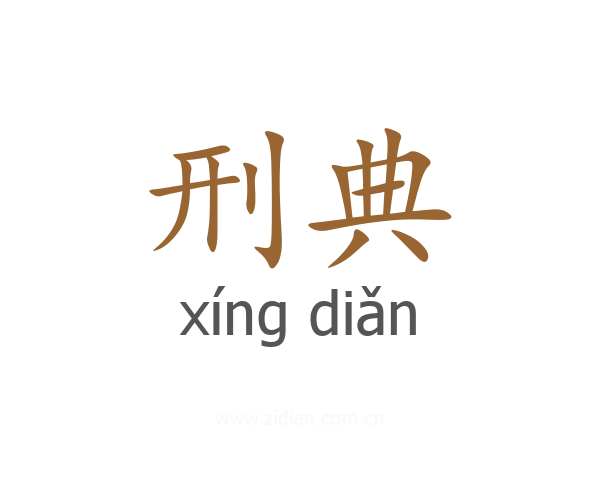 刑典