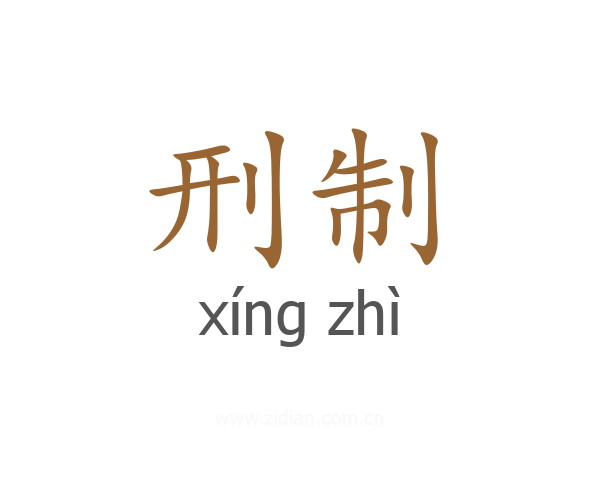 刑制