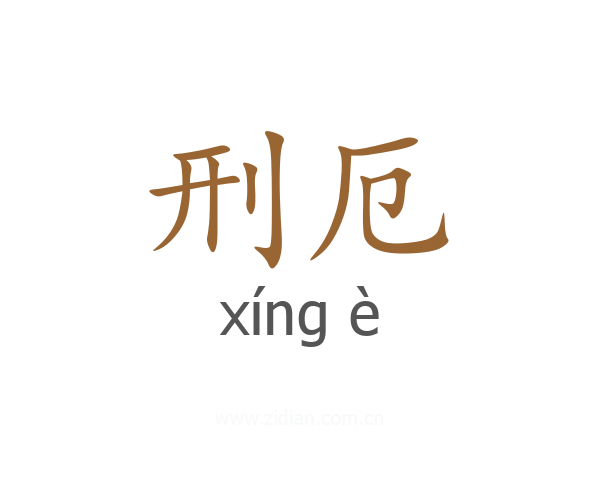 刑厄