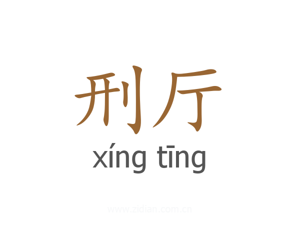 刑厅
