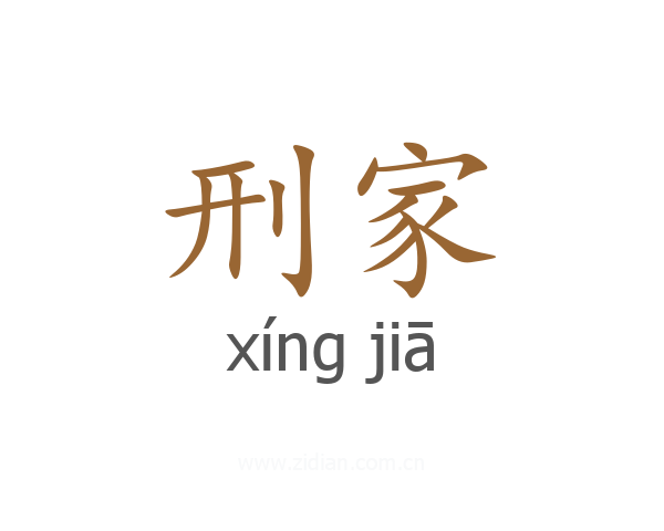 刑家