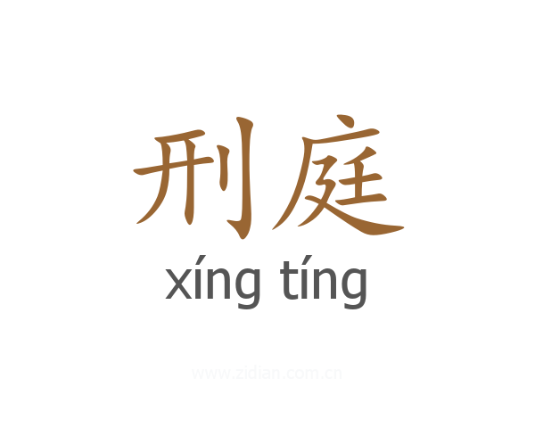 刑庭