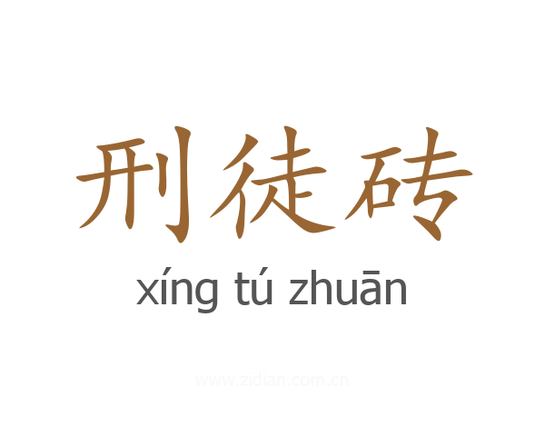 刑徒砖